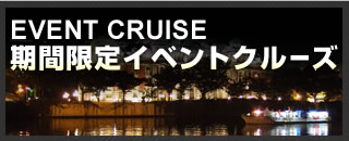 期間限定イベントクルーズ