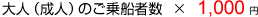 大人(成人)のご乗船者数×1,000円