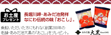 お土産プレゼント
長堀川岬･あみだ池発祥
なにわ伝統の味「おこし」。
乗船いただいた方にもれなく創業200年の老舗・あみだ池大黒の「おこし」をプレゼント。