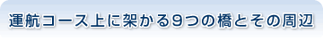 運航コース上に架かる9つの橋とその周辺