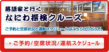 落語家と行くなにわ探検クルーズ ご予約・空席状況 なにわ探検クルーズのご予約と空席状況はこちらからどうぞ。