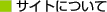サイトについて