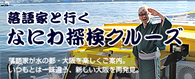 >落語家と行く なにわ探検クルーズ