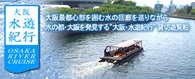 大阪水遊紀行 貸切遊覧船
