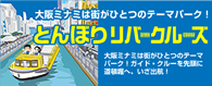 とんぼりリバークルーズ