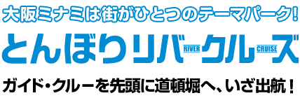 大阪ミナミは、街がひとつのテーマパーク! ガイド・クルーを先頭に道頓堀へ、いざ出航!