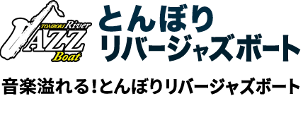 川の上が特等席。あの道頓堀川で体験する、音楽溢れる非日常。