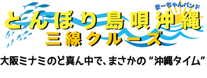 大阪ミナミのど真ん中で、まさかの“沖縄タイム”夕暮れの水面に三線の音色が溶け込む、癒しと驚きの船旅へ