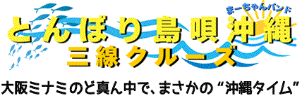 大阪ミナミのど真ん中で、まさかの“沖縄タイム”夕暮れの水面に三線の音色が溶け込む、癒しと驚きの船旅へ