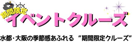 水都・大阪の季節感あふれる期間限定のイベントクルーズ。