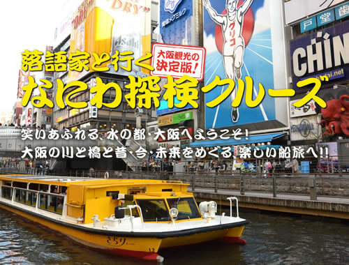 大阪観光におすすめ！クルーズ、遊覧船、水上バスの一本松海運株式会社