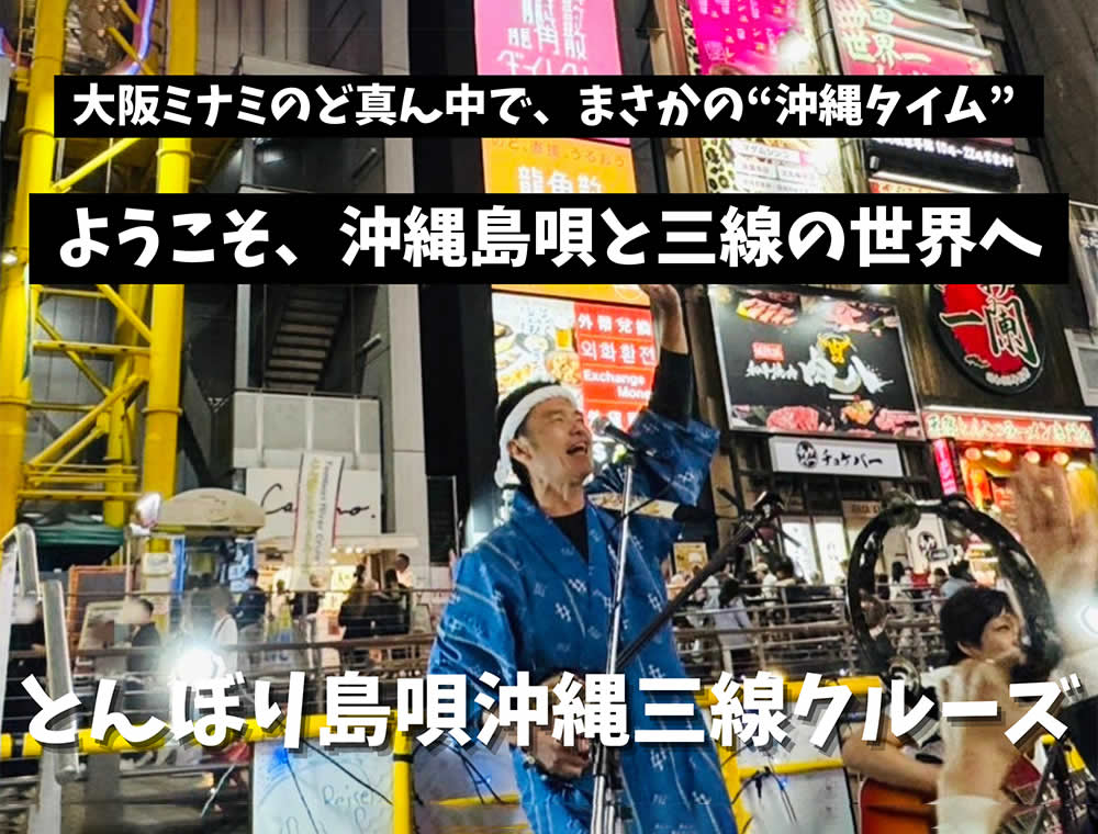 大阪ミナミのど真ん中で、まさかの“沖縄タイム” とんぼり島唄沖縄三線クルーズとんぼり島唄沖縄三線クルーズ