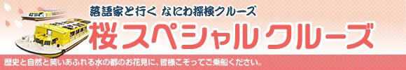 落語家と行く なにわ探検クルーズ 桜スペシャルクルーズ