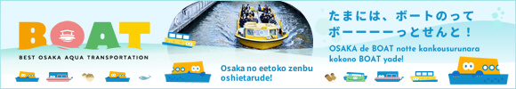 BOAT - Best Osaka Aqua Transportation たまには、ボートのってボーーーーっとせんと!