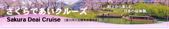 さくらであいクルーズ