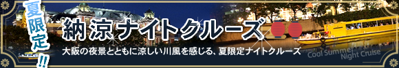 夏限定！納涼ナイトクルーズ