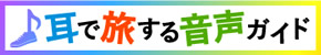 耳で旅する音声ガイド「OSAKA NOSTALGIC SOUND TRIP」