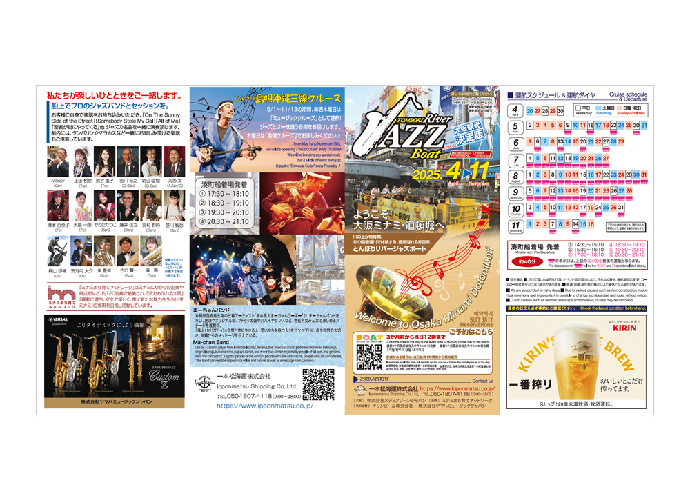 大阪観光におすすめ！とんぼりリバージャズボート パンフレット