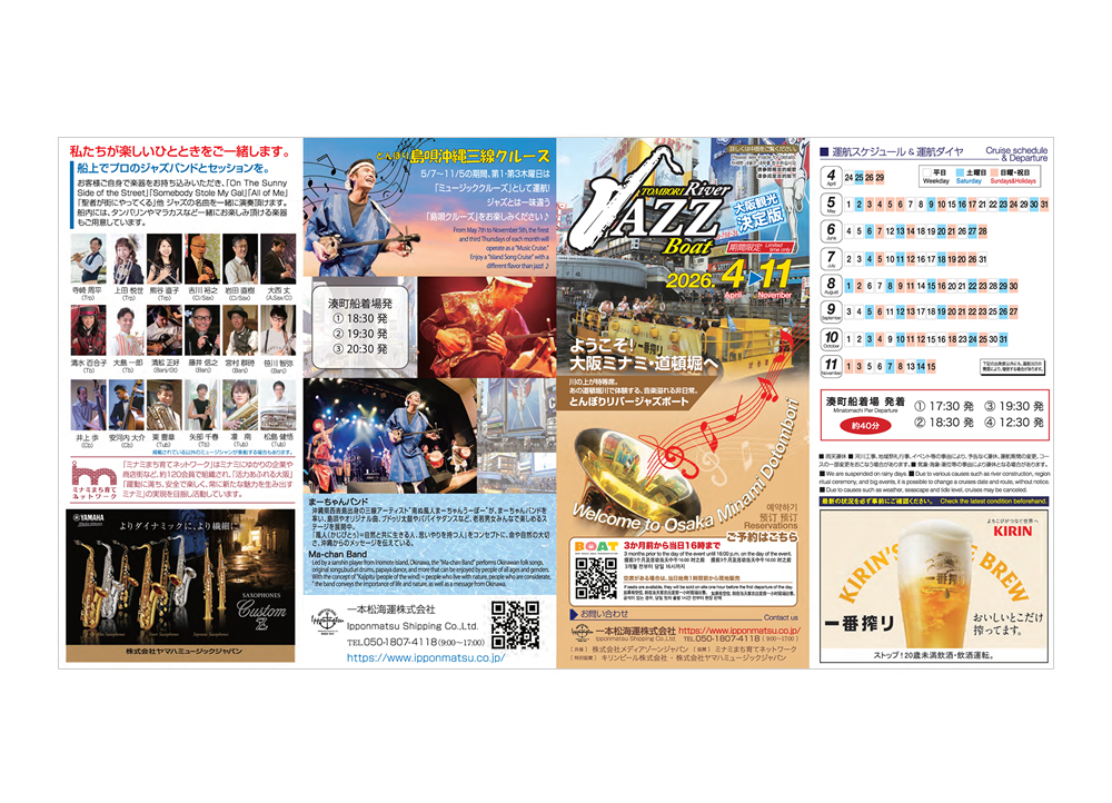 大阪観光におすすめ！とんぼりリバージャズボート パンフレット
