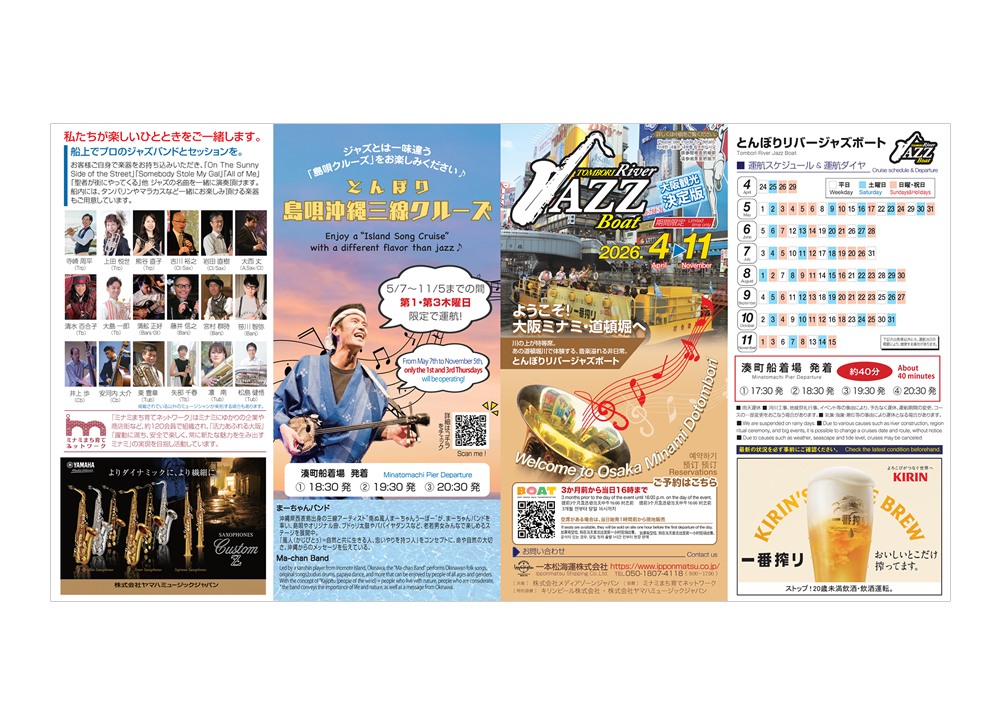 大阪観光におすすめ！とんぼりリバージャズボート パンフレット