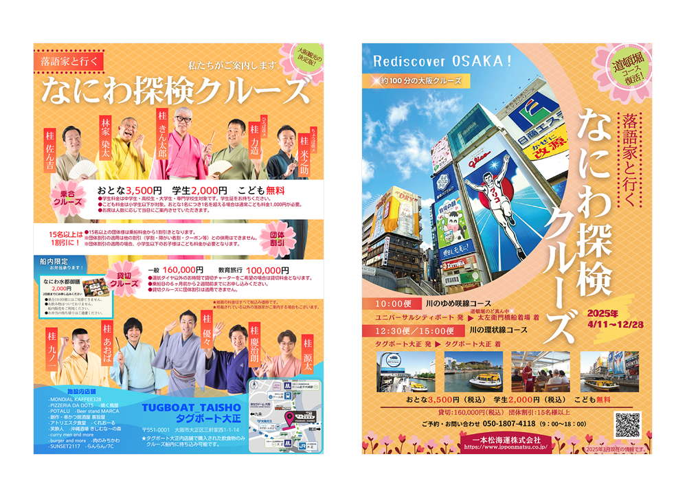 大阪観光におすすめ！落語家と行く なにわ探検クルーズ 2025年通常版 パンフレット