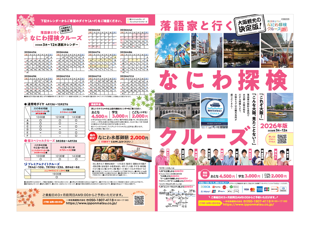 大阪観光におすすめ！落語家と行く なにわ探検クルーズ 2026年通常版 落語家と行く なにわ探検クルーズ 2026年版　パンフレット 