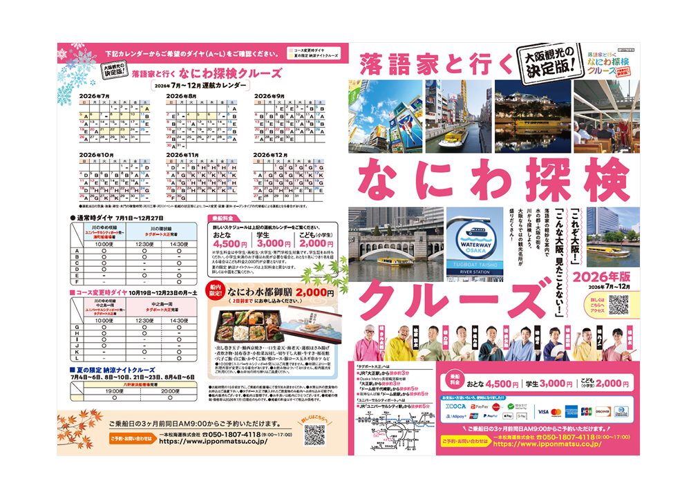 大阪観光におすすめ！落語家と行く なにわ探検クルーズ 2026年通常版 落語家と行く なにわ探検クルーズ 2026年版　パンフレット 