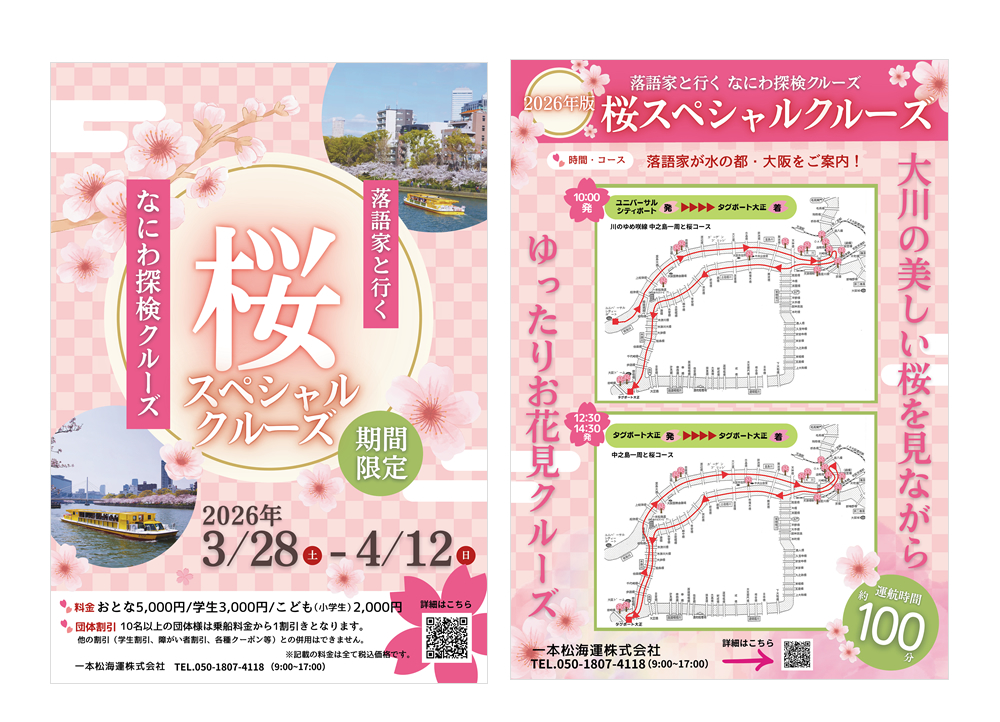 大阪観光におすすめ！落語家と行く なにわ探検クルーズ 2025年通常版 パンフレット 2026年桜スペシャルクルーズ