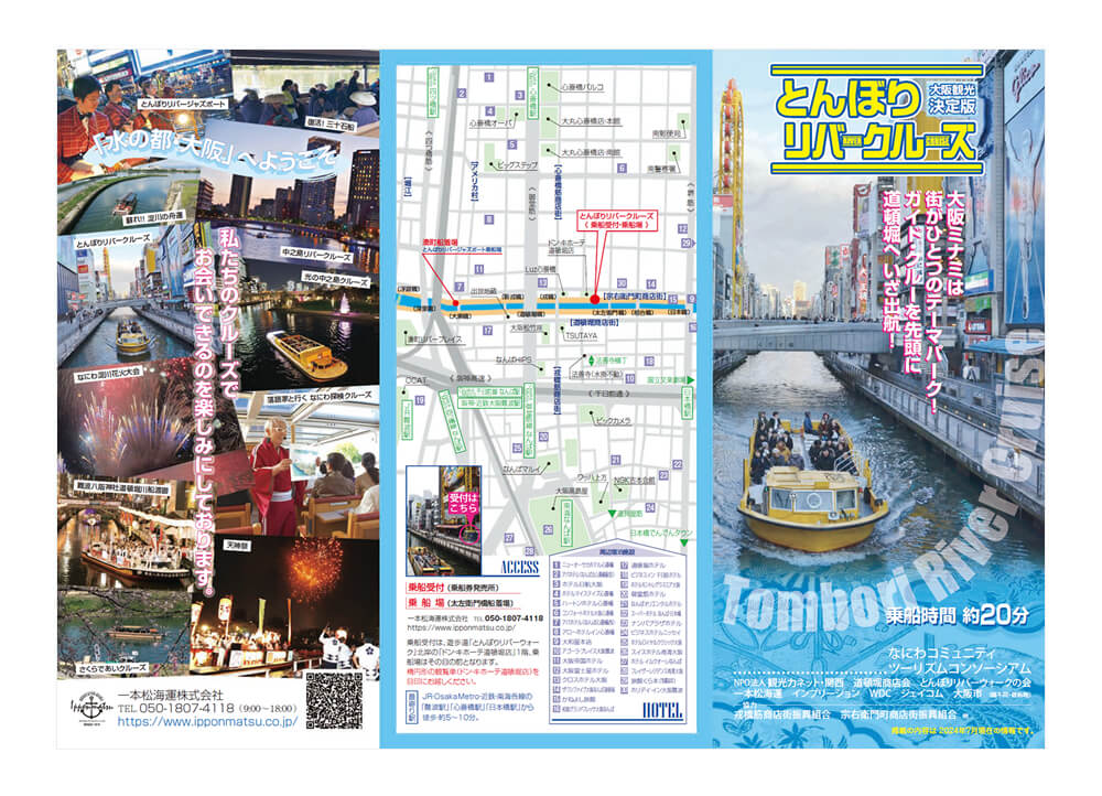 大阪観光におすすめ！とんぼりリバークルーズ パンフレット