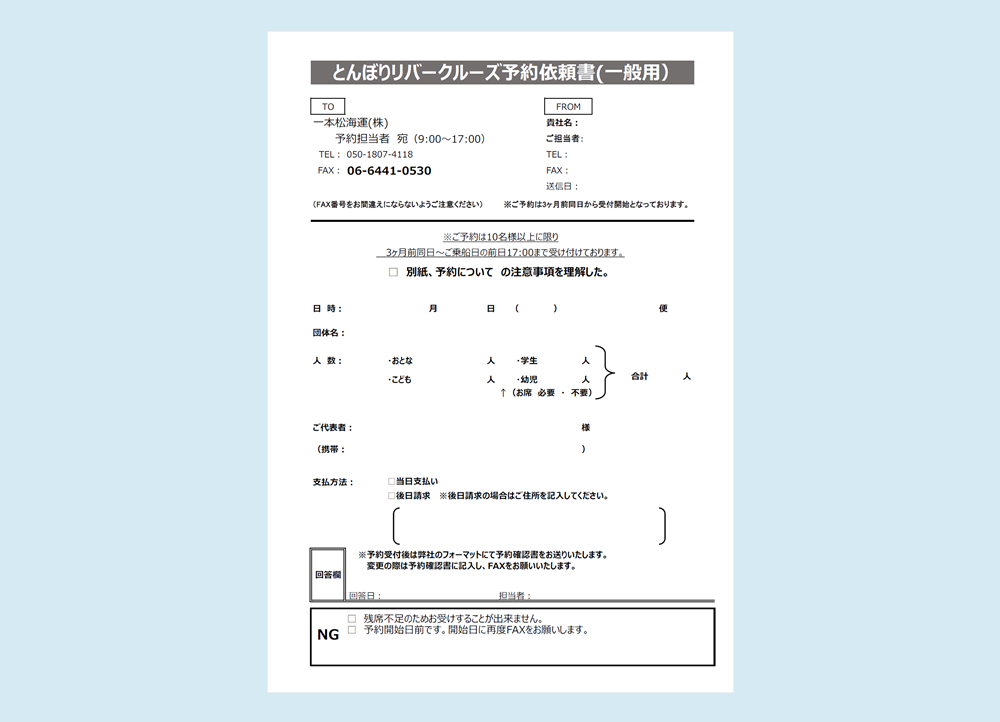一般団体様用予約依頼書(とんぼりリバークルーズ)(PDF)