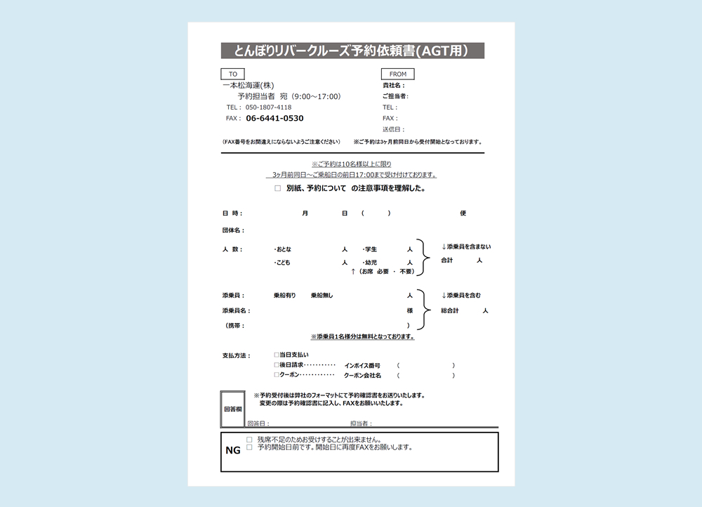 旅行会社様用予約依頼書(とんぼりリバークルーズ)(PDF)
