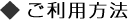 ご利用方法