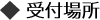受付場所