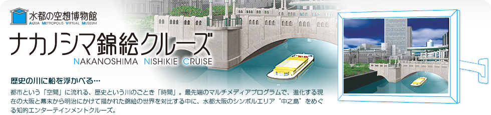 水都の空想博物館　ナカノシマ錦絵クルーズ