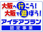大阪へ行こう！大阪で遊ぼう！アイデアプラン認定事業