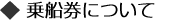 乗船券について