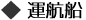 運航船