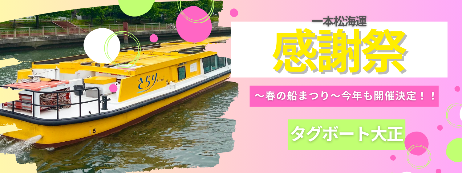 一本松海運感謝祭～春の船まつり～2025年3月1日（土）に開催決定