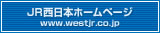 JR西日本ホームページ