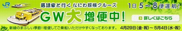 なにわ探検クルーズ GW大増便中！