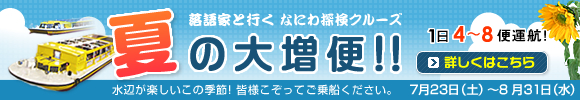 なにわ探検クルーズ 夏の大増便！！