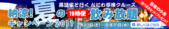 なにわ探検クルーズ 夏の大増便!!