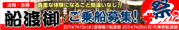【速報・急募】船渡御 ご乗船募集！