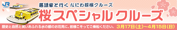 落語家と行く なにわ探検クルーズ 桜スペシャルクルーズ