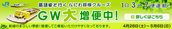 なにわ探検クルーズ GW大増便中!