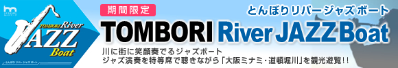 とんぼりリバージャズボート