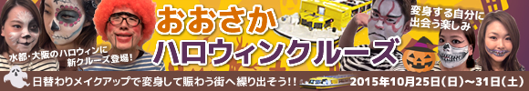 おおさかハロウィンクルーズ