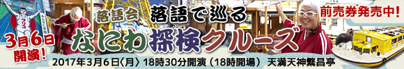 落語会 落語で巡る なにわ探検クルーズ