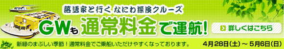 なにわ探検クルーズ GW大増便中!