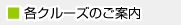 その他クルーズのご案内